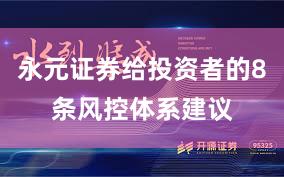 永元证券给投资者的8条风控体系建议