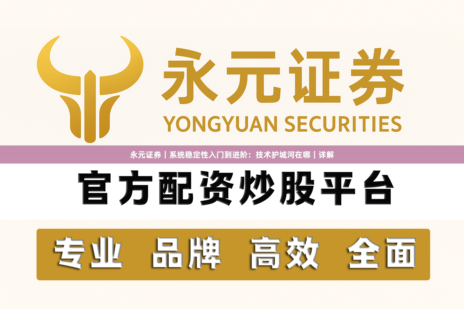 永元证券｜系统稳定性入门到进阶：技术护城河在哪｜详解