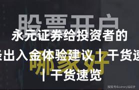 永元证券给投资者的9条出入金体验建议｜干货速览