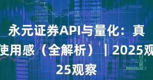 永元证券API与量化：真实使用感（全解析）｜2025观察