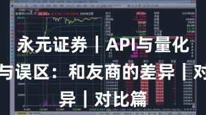 永元证券｜API与量化真相与误区：和友商的差异｜对比篇
