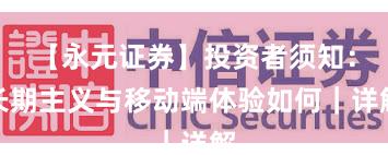 【永元证券】投资者须知：长期主义与移动端体验如何｜详解