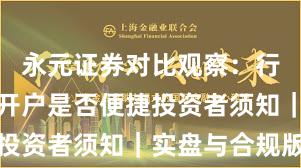 永元证券对比观察:行业对比与开户是否便捷投资者须知|实盘与合规版