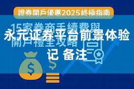 永元证券平台前景体验记 备注