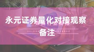 永元证券量化对接观察 备注