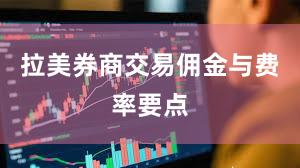 拉美券商交易佣金与费率要点