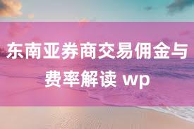 东南亚券商交易佣金与费率解读 wp