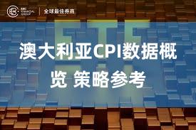 澳大利亚CPI数据概览 策略参考