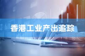 香港工业产出追踪