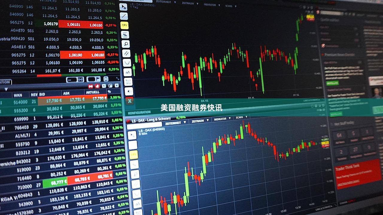 美国融资融券快讯