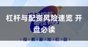 杠杆与配资风险速览 开盘必读