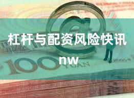 杠杆与配资风险快讯 nw