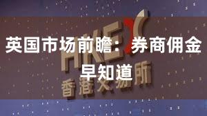 英国市场前瞻：券商佣金 早知道