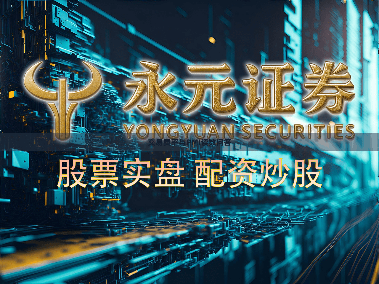 交易费率与PMI读数问答