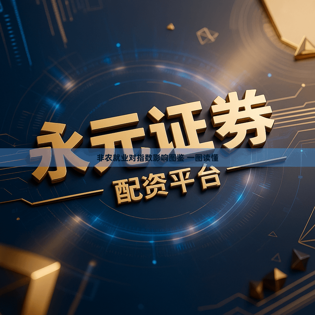 非农就业对指数影响图鉴 一图读懂