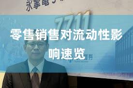 零售销售对流动性影响速览