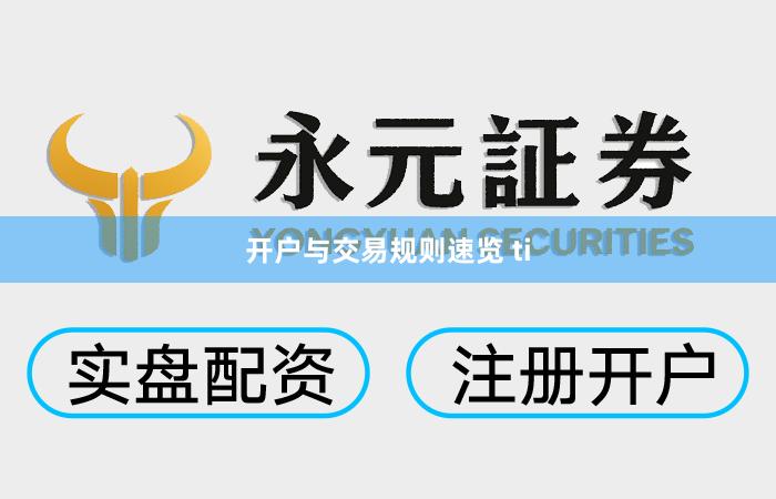 开户与交易规则速览 ti