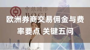 欧洲券商交易佣金与费率要点 关键五问