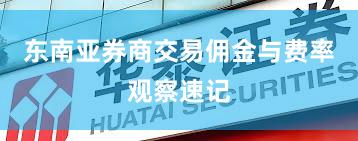 东南亚券商交易佣金与费率观察速记