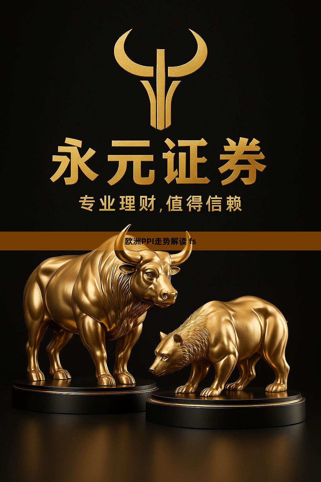 欧洲PPI走势解读 fs