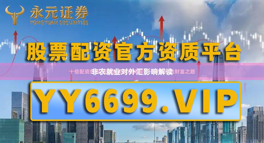 非农就业对外汇影响解读