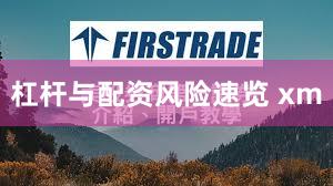 杠杆与配资风险速览 xm