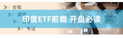 印度ETF前瞻 开盘必读