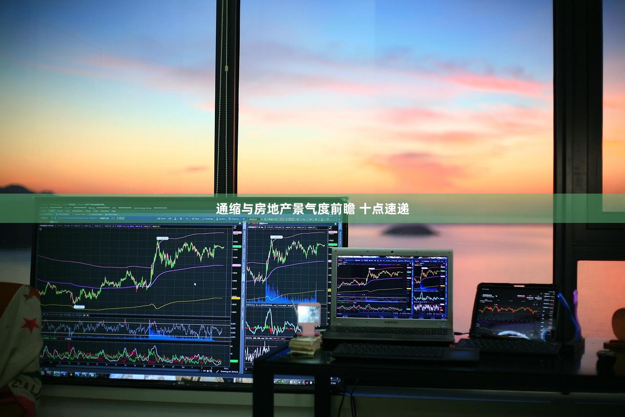 通缩与房地产景气度前瞻 十点速递