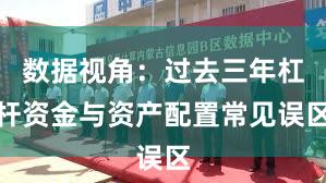 数据视角：过去三年杠杆资金与资产配置常见误区