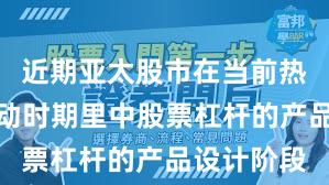 近期亚太股市在当前热点快速轮动时期里中股票杠杆的产品设计阶段