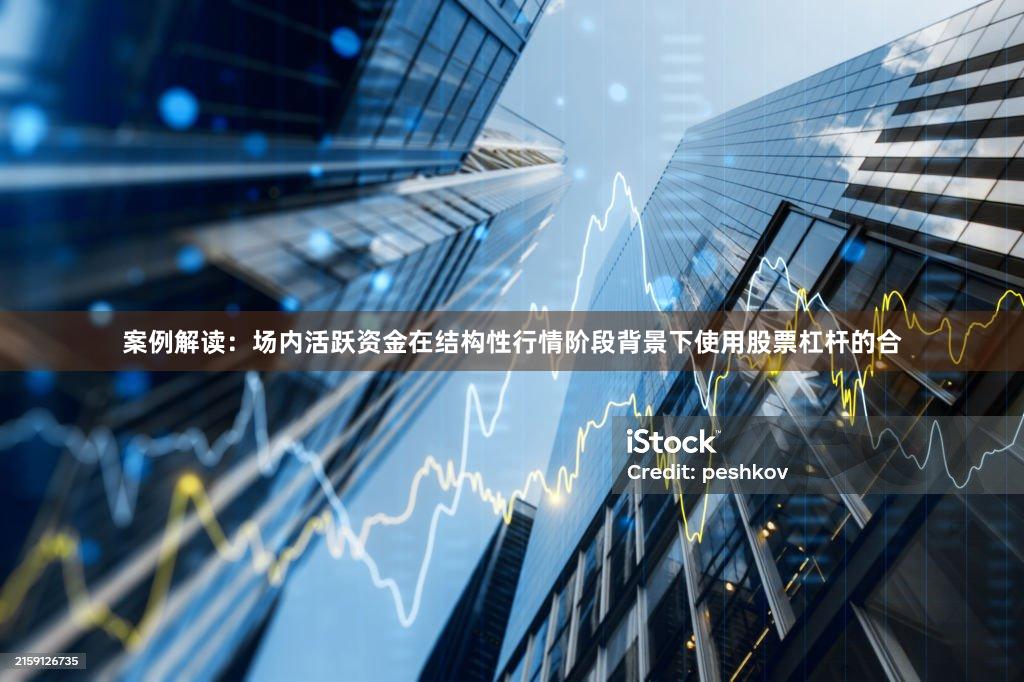 案例解读：场内活跃资金在结构性行情阶段背景下使用股票杠杆的合