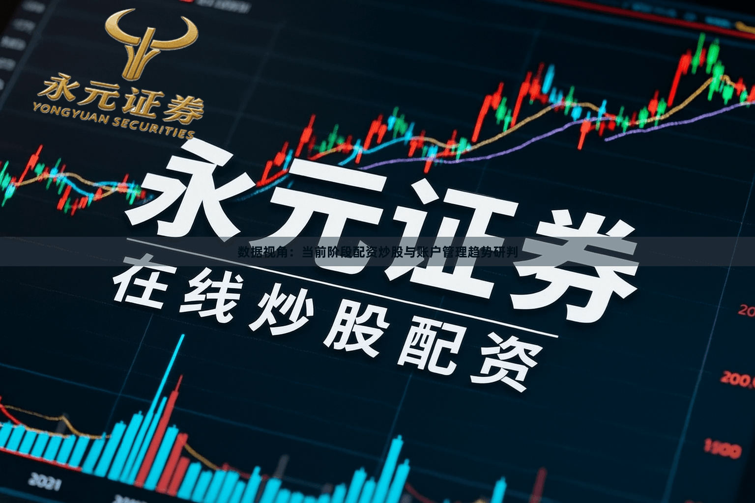 数据视角：当前阶段配资炒股与账户管理趋势研判