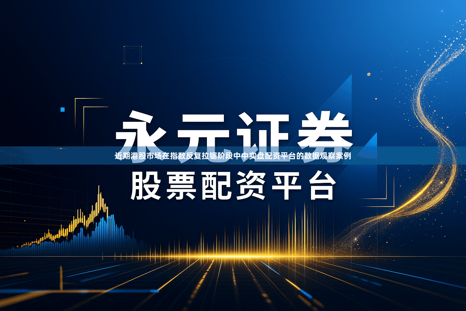 近期港股市场在指数反复拉锯阶段中中实盘配资平台的数据观察案例