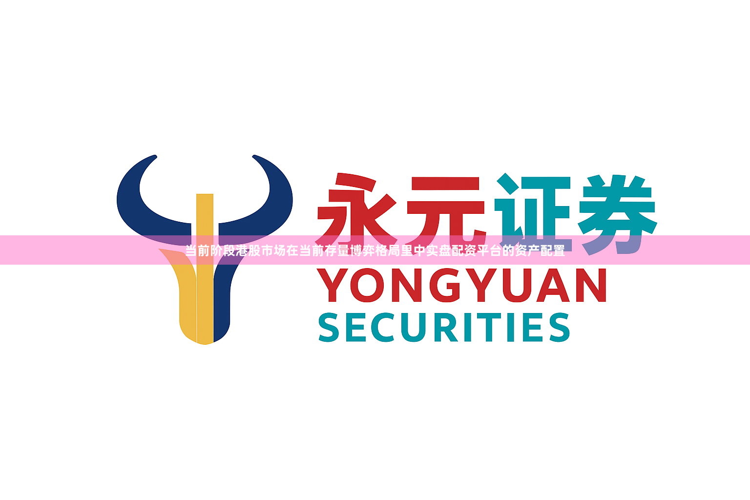 当前阶段港股市场在当前存量博弈格局里中实盘配资平台的资产配置