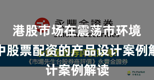 港股市场在震荡市环境中中股票配资的产品设计案例解读