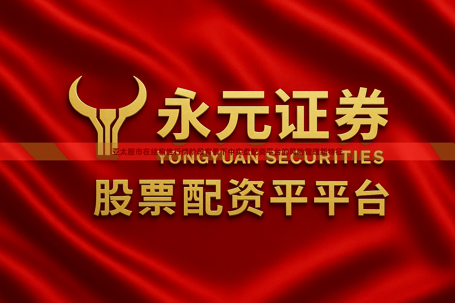 亚太股市在结构性行情阶段背景下中实盘配资平台的风险管理新特征