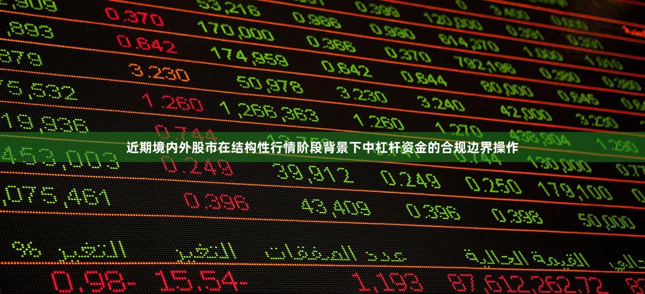 近期境内外股市在结构性行情阶段背景下中杠杆资金的合规边界操作