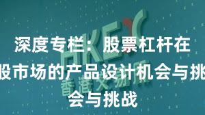 深度专栏:股票杠杆在A股市场的产品设计机会与挑战