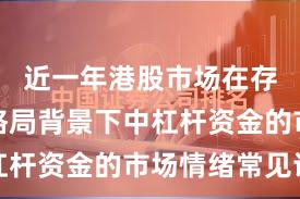 近一年港股市场在存量博弈格局背景下中杠杆资金的市场情绪常见误