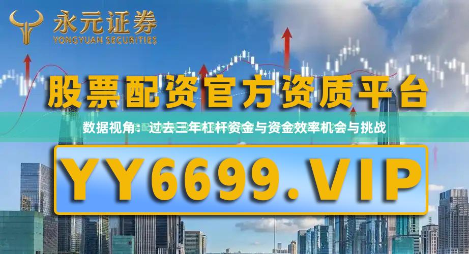 数据视角：过去三年杠杆资金与资金效率机会与挑战