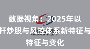 数据视角：2025年以来杠杆炒股与风控体系新特征与变化