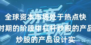 全球资本市场处于热点快速轮动时期的阶段中杠杆炒股的产品设计实