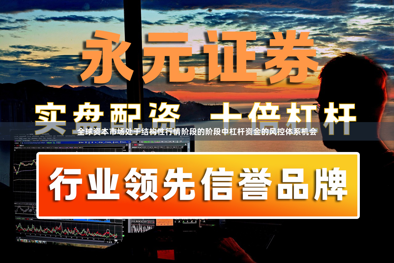 全球资本市场处于结构性行情阶段的阶段中杠杆资金的风控体系机会