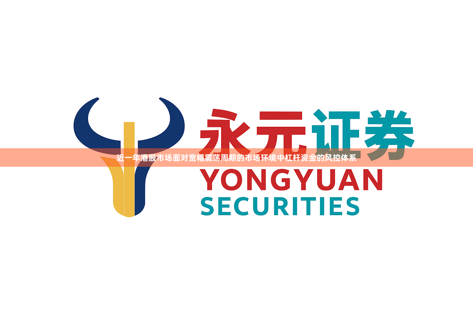 近一年港股市场面对宽幅震荡周期的市场环境中杠杆资金的风控体系