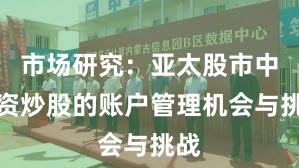市场研究：亚太股市中配资炒股的账户管理机会与挑战