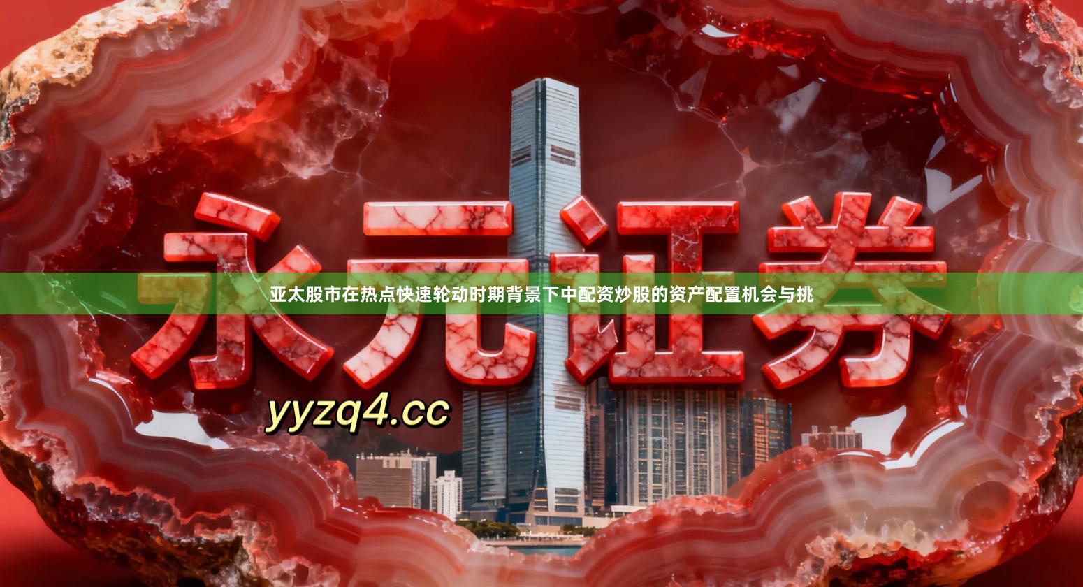 亚太股市在热点快速轮动时期背景下中配资炒股的资产配置机会与挑