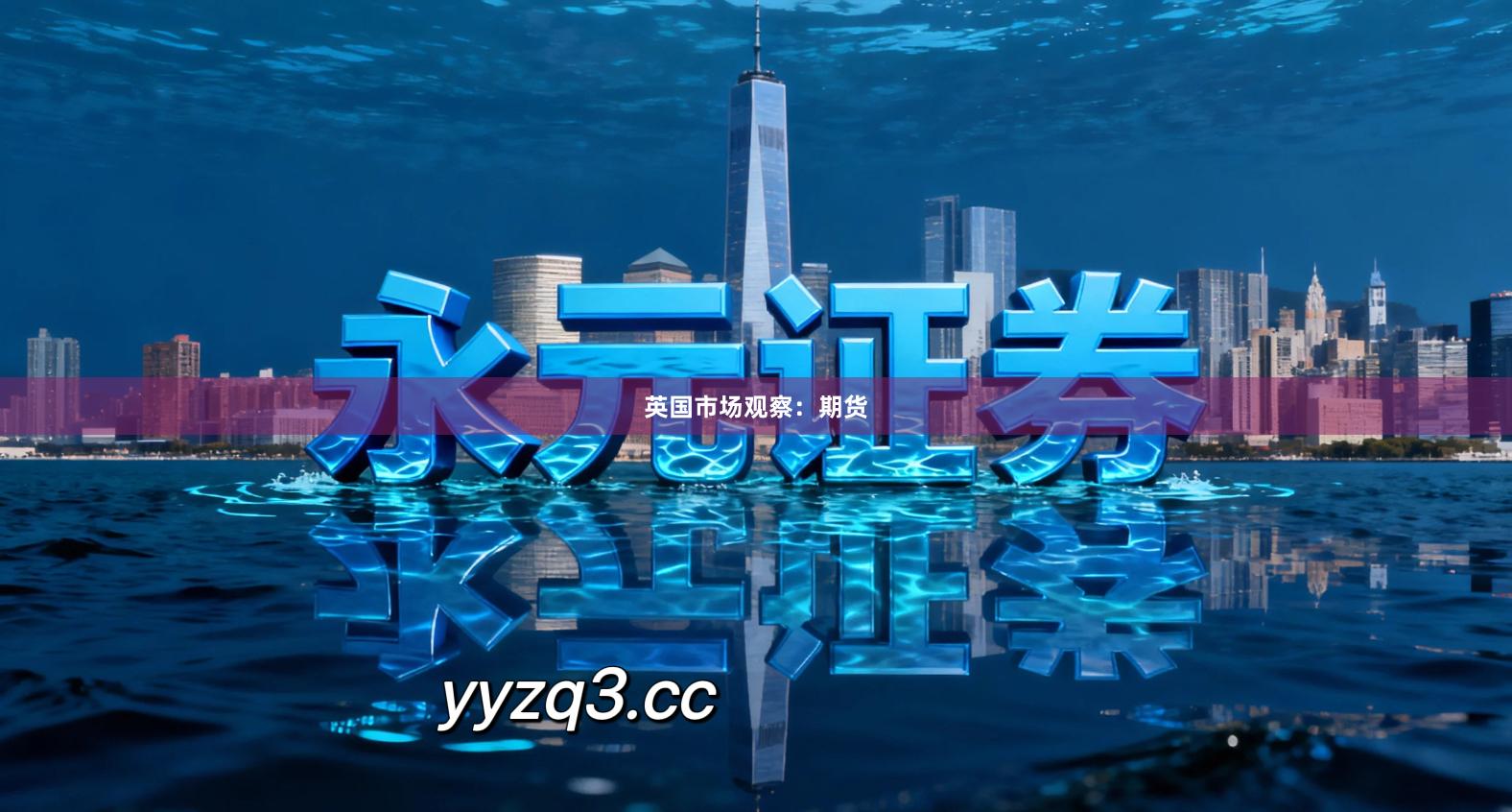 英国市场观察：期货