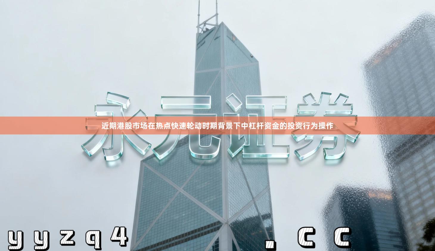 近期港股市场在热点快速轮动时期背景下中杠杆资金的投资行为操作