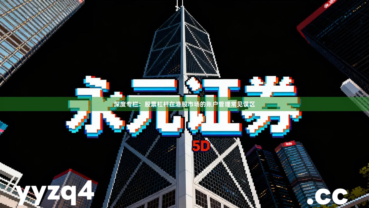 深度专栏：股票杠杆在港股市场的账户管理常见误区