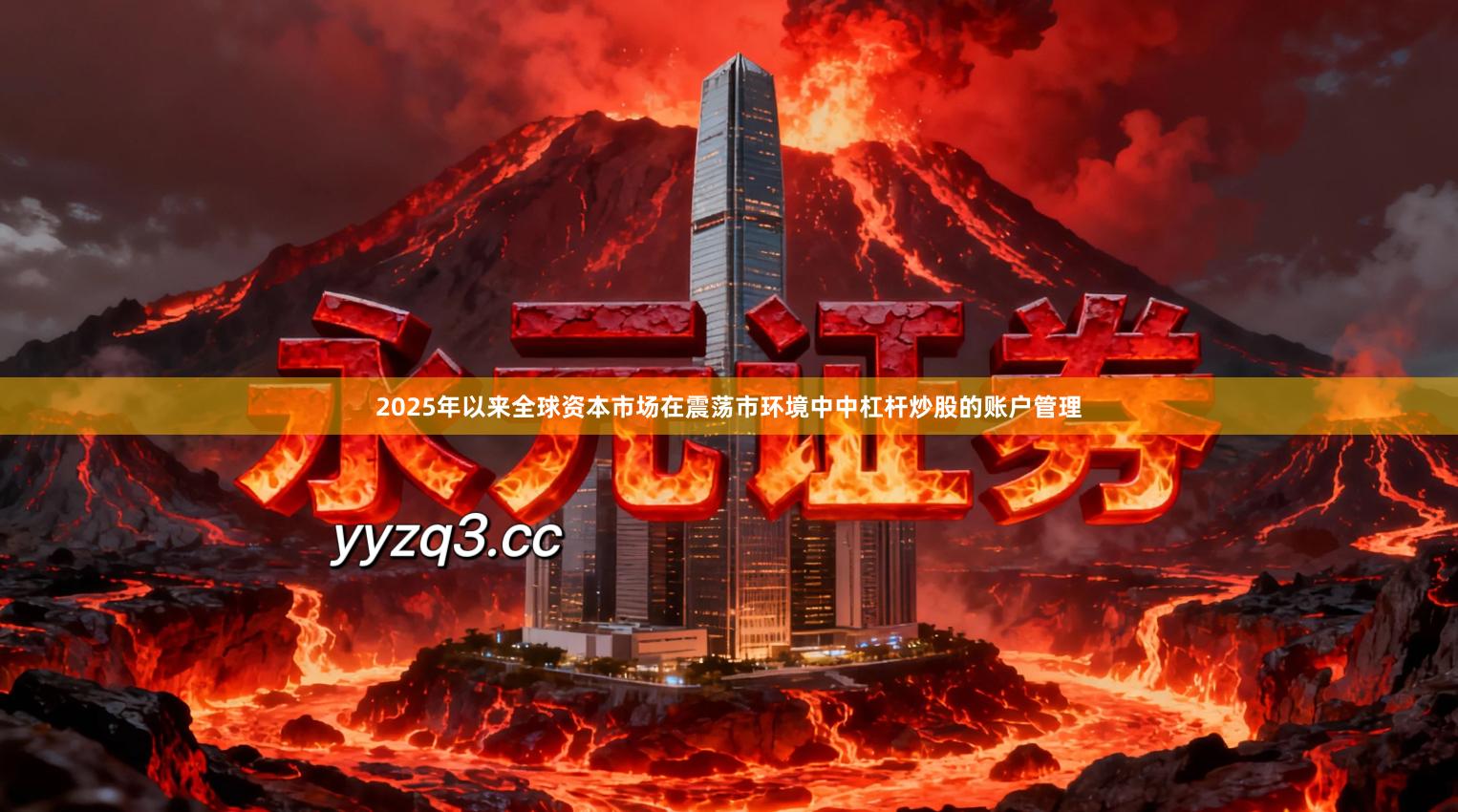 2025年以来全球资本市场在震荡市环境中中杠杆炒股的账户管理